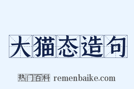 大猫态造句是什么意思的图片